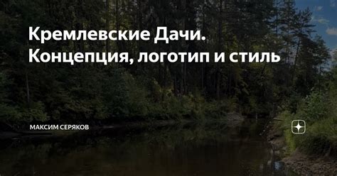 Кремлевские Дачи. Концепция, логотип и стиль | Максим Серяков | Группа ...