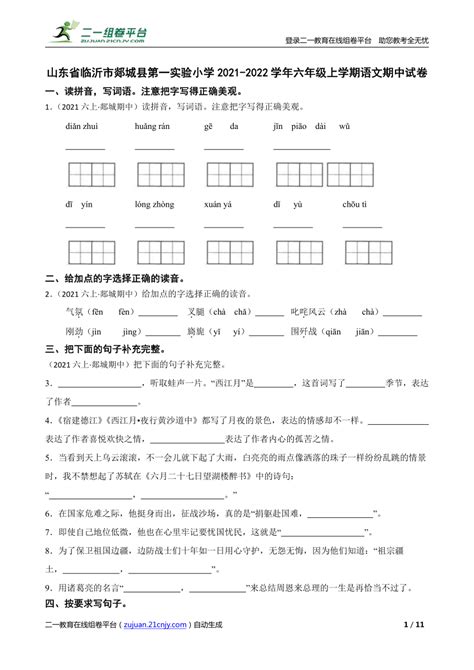 【精品解析】山东省临沂市郯城县第一实验小学2021 2022学年六年级上学期语文期中试卷 21世纪教育网