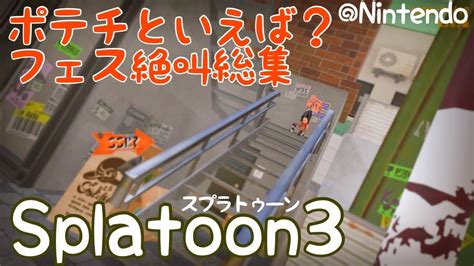 【splatoon3】ポテトチップスといえば？フェス絶叫総集【スプラトゥーン3】 Youtube