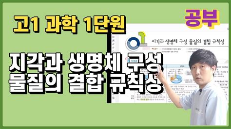 고1과학 1단원 지각과 생명체 구성 물질의 결합 규칙성 Otosection