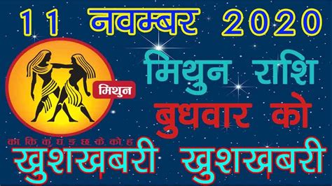 Mithun Rashi 11 November 2020 Aaj Ka Mithun Rashi बुधवार को खुशखबरी खुशखबरी November 2020