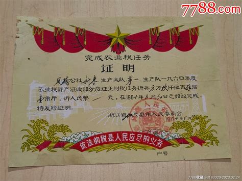 少见1964年浙江嘉兴县枫桥公社新东大队《完成农业税证明》税单税票往事记忆屋【7788收藏】