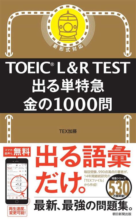 Toeic L＆r Test出る単特急金の1000問 Tex加藤【著】 紀伊國屋書店ウェブストア｜オンライン書店｜本、雑誌の通販、電子