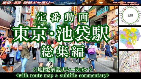 ★地図と歩く東京・池袋駅前周辺 総集編 池袋西口 池袋東口 東京観光 Youtube