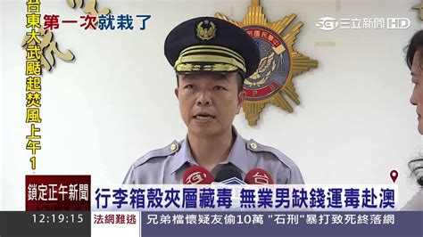 行李箱殼夾層藏毒 無業男缺錢運毒赴澳｜三立新聞台 Youtube