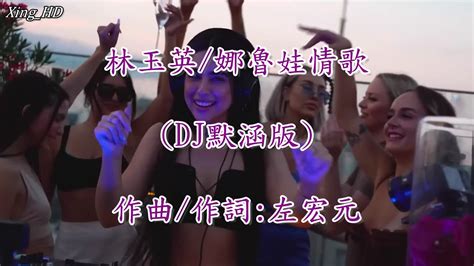 林玉英 娜鲁娃情歌 Dj默涵版 Youtube