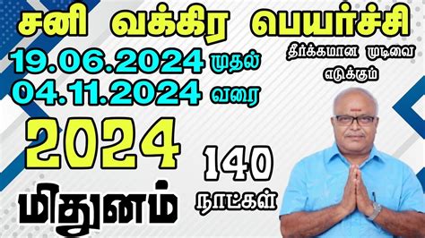 மதனம ரச சன வககரம Sani Vakra Peyarchi Mithunam 2024 YouTube