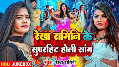 Holi Jukebox रेखा रागिनी के सुपरहिट होली सांग होली गीत New Bhojpuri Holi Song 2024 Youtube