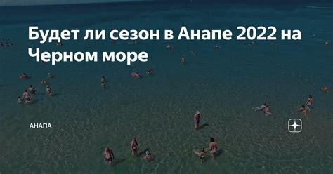 Будет ли сезон в Анапе 2022 на Черном море | Анапа Сити | Дзен
