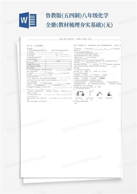 鲁教版五四制八年级化学全册教材梳理夯实基础无word模板下载编号lvzjvvby熊猫办公