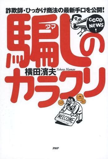 駿河屋 詐欺師・ひっかけ商法の最新手口を公開 騙しのカラクリ オンデマンド版（法律）