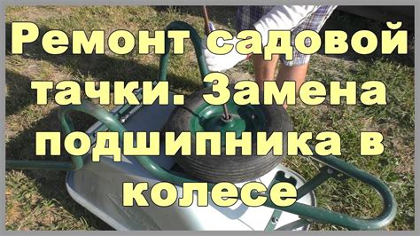 Ремонт садовой тачки. Замена подшипника в колесе - YouTube