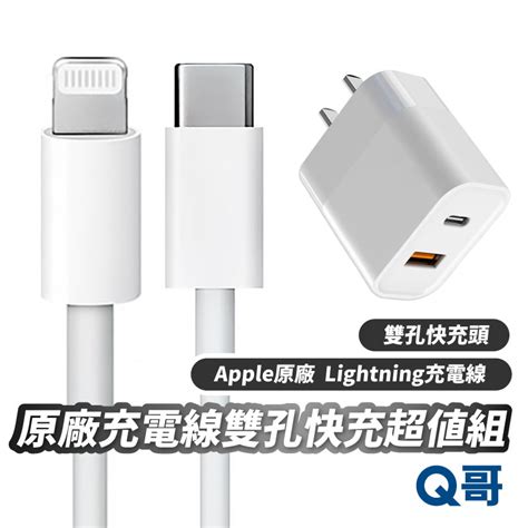 Apple原廠 Usb C 對 Lightning 充電線超值組 Pd快充頭 雙孔快充頭 快充線 1米 2米 Ap08 蝦皮購物