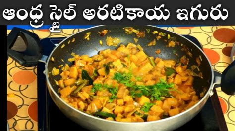 ఆంధ్ర స్టైల్ అరటికాయ ఇగురు Andhra Style Banana Iguru In Telugu