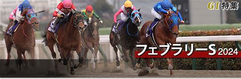 フェブラリーステークス2024 レース結果回顧・払戻｜g1特集｜競馬情報ならjra Van