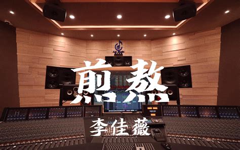 在百万豪装录音棚大声听 李佳薇煎熬Hi res bilibili B站 无水印视频解析6li6在线工具箱