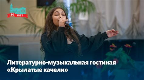 Литературно-музыкальная гостиная «Крылатые качели» - YouTube