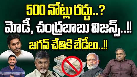 CS Rao About 500 Rupees Note Banned In India CM Chandrababu PM Modi