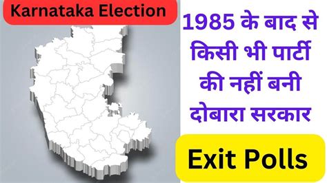 Karnataka Election Exit Polls जन करनटक क 2018 क वधनसभ चनव