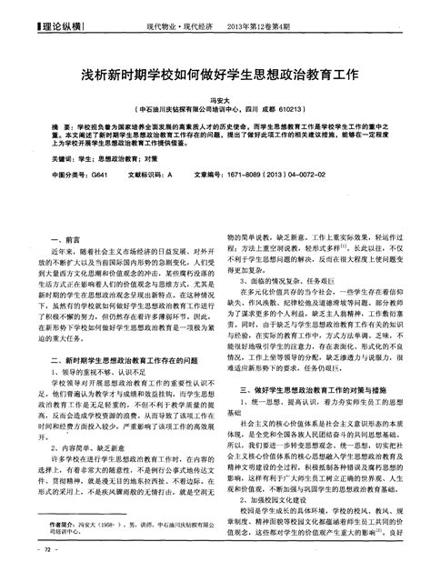 浅析新时期学校如何做好学生思想政治教育工作word文档在线阅读与下载无忧文档