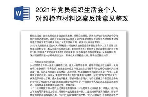 2021年党员组织生活会个人对照检查材料巡察反馈意见整改专题生活会个人发言提纲3篇 Word文档 办图网