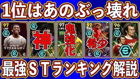 【必見】あのドリブラーが超強化⁉︎ 1位はあのぶっ壊れ‼︎ 新環境で強すぎる最強stランキングを徹底解説します‼︎【efootball2024