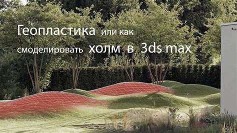 Геопластика или как смоделировать холм в 3d max YouTube