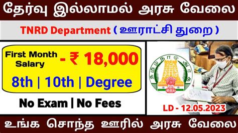 No Exam அரச வல TNRD Department jobs 2023 permanent tamilnadu