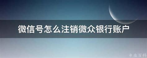 微信号怎么注销微众银行账户 业百科