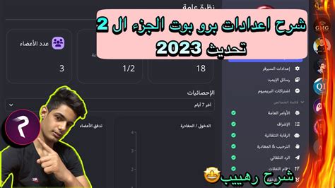 ضبط اعدادات برو بوت ديسكورد الجزء ال 2 شرح يفوتكم 2023 Youtube