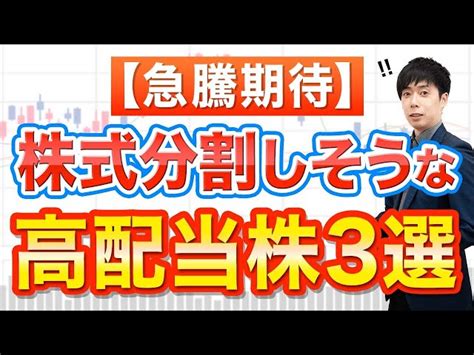 【急騰要因】次に株式分割しそうな高配当株はこの3社 Trade Labo【高配当・増配株チャンネル】｜youtubeランキング