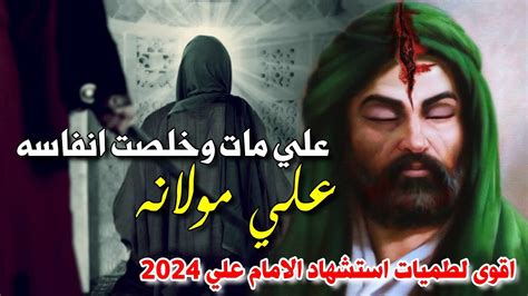 جديد اقوى لطمية شور حماسية استشهاد الامام علي 2024 علي مات وخلصت انفاسه