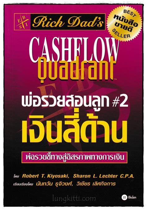 Cashflow Quadrant พ่อรวยสอนลูก 2 เงินสี่ด้าน