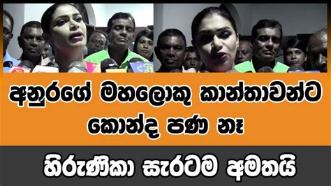 අනුරගේ මහලොකු කාන්තාවන්ට කොන්ද පණ නෑ හිරුණිකා සැරටම අමතයි Voice