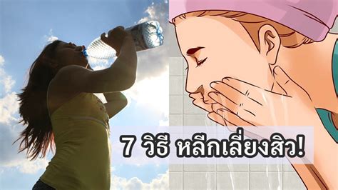 ดูแลผิวหน้าให้ห่างไกลสิวได้ง่ายๆ ด้วย 7 วิธี หลีกเลี่ยงสิว