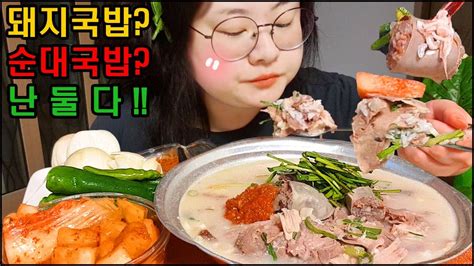 돼지국밥순대국밥난둘다 뜨끈한 돼지 국밥먹방asmr 한식먹방 리얼먹방 사실 나는 국밥충 Korea Food Mukbang