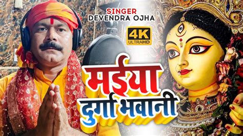 VIDEO मईय दरग भवन Devendra Ojha Maiya Durga Bhawani