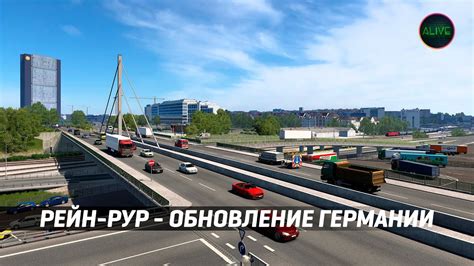 РЕЙН-РУР - ОБНОВЛЕНИЕ ГЕРМАНИИ #ETS2 - YouTube