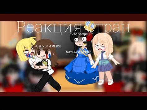 Реакция стран| by: Chaok - YouTube