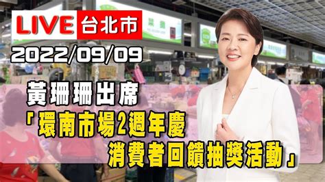 【live搶鮮看】黃珊珊出席「環南市場2週年慶消費者回饋抽獎活動」 Youtube