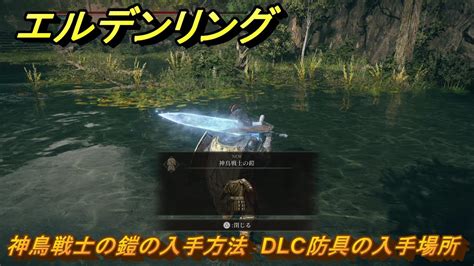 エルデンリングdlc 神鳥戦士の鎧の入手方法 Dlc防具の入手場所 ＃317 【elden Ring】 Youtube