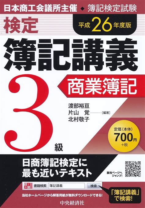 検定簿記講義3級商業簿記〔平成26年度版〕 渡部裕亘 片山覚 北村敬子 本 通販 Amazon