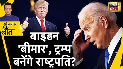 Sau Baat Ki Ek Baat Biden गर Trump फर बनग America क President