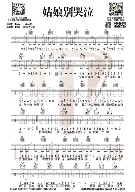 姑娘别哭泣吉他谱柯柯柯啊g调版高清编配吉他谱 吉他派