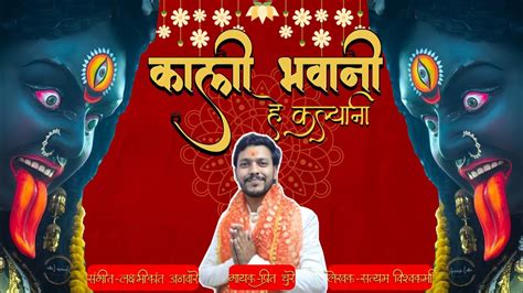 Kali Bhawani he kalyani कल भवन ह कलयन Prit Chure Navratri