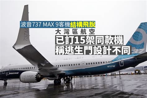 大灣區航空：訂購的737 Max 9客機緊急逃生門設計 與美國事故客機不同