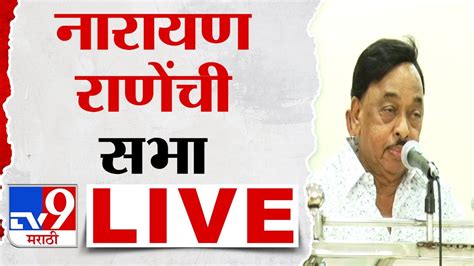 Narayan Rane Sabha Live रत्नागिरीतून नारायण राणे यांची सभा लाईव्ह Tv9 Marathi Youtube