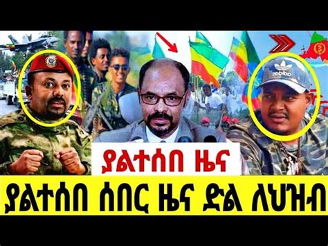 Ethiopia news ሰበር ዜና ከመሸ የተሰማው YouTube