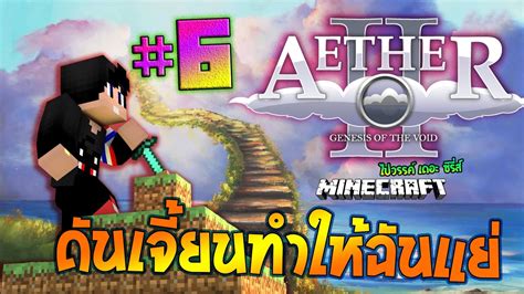 ดนเจยนทำใหฉนแย 6 Minecraft Aether ll ไปวรรค เดอะ ซรส