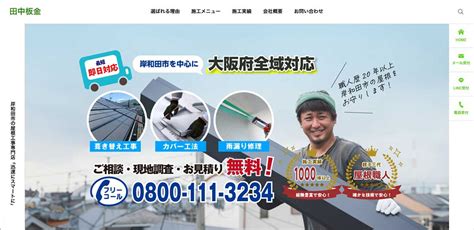 大阪府 屋根修理の匠｜本物の優良屋根修理業者が見つかる情報ポータルサイト